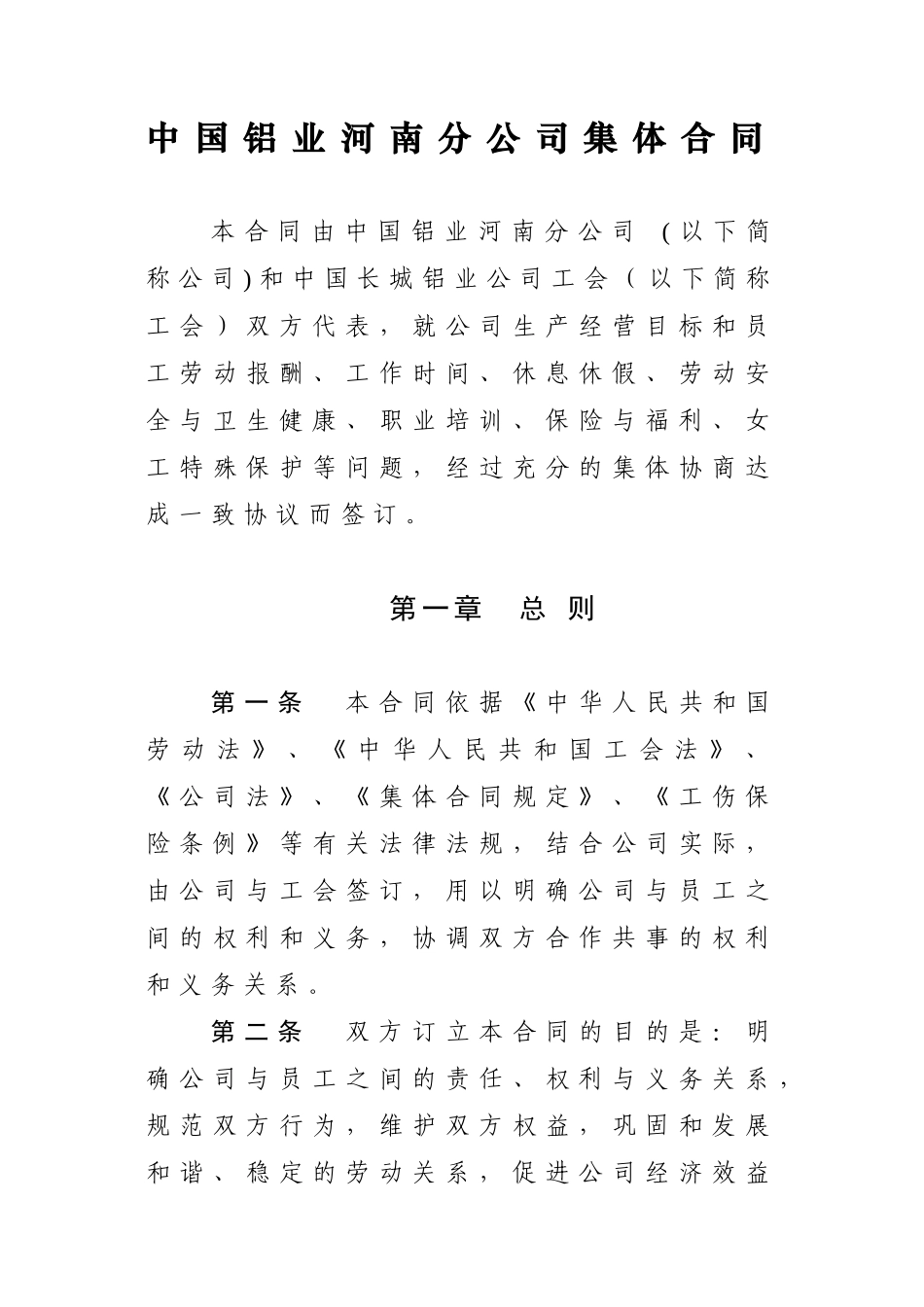 中国铝业河南分公司集体合同_第1页