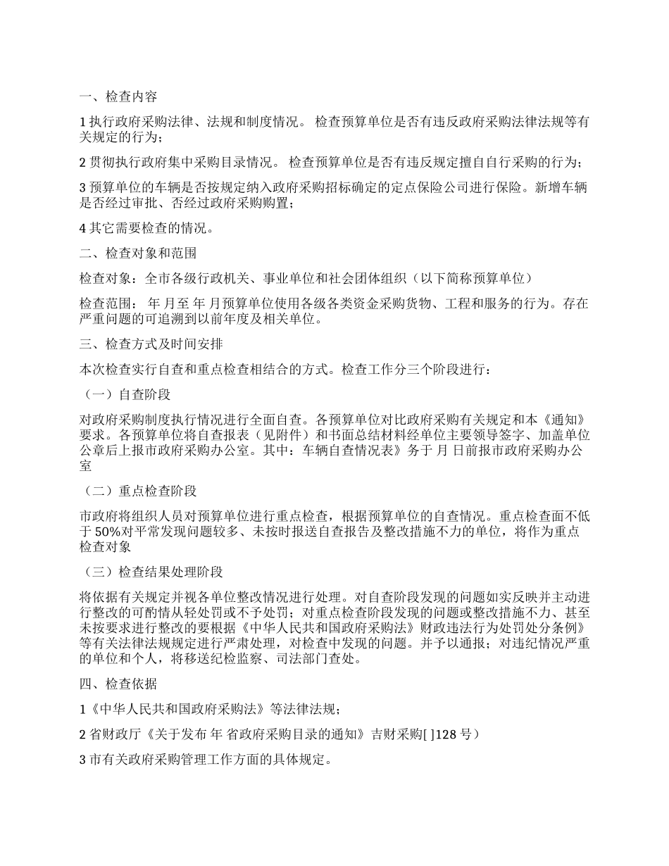 “采购制度执行检验实施安排政府工作计划_第1页