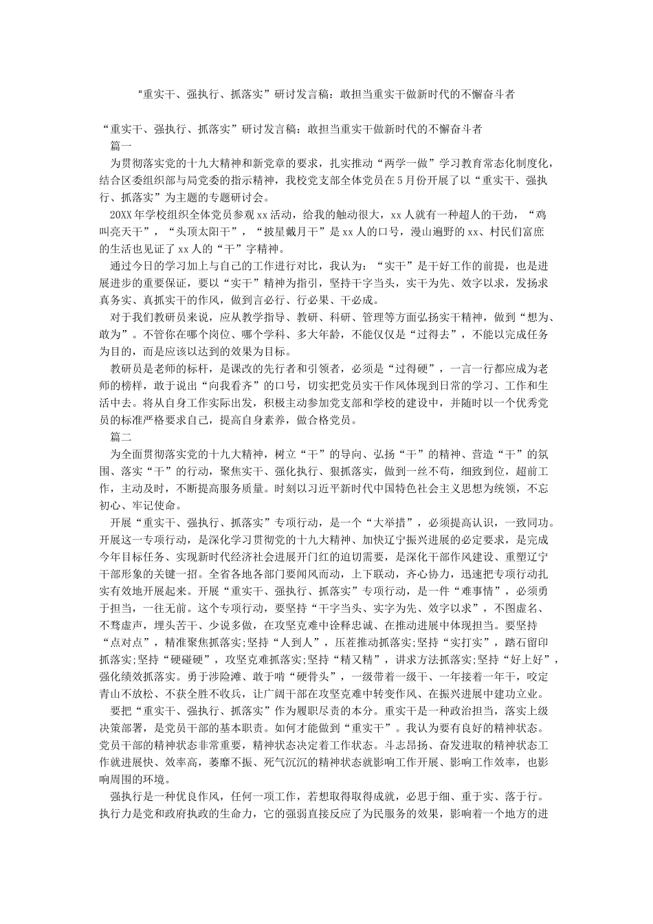 “重实干强执行抓落实”研讨发言稿敢担当重实干做新时代的不懈奋斗者_第1页