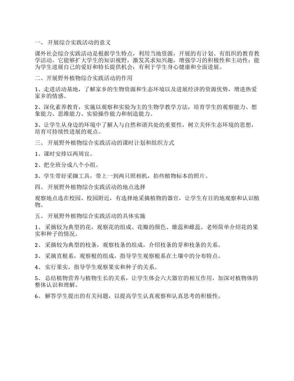 “野外植物综合实践活动方案设计_第1页