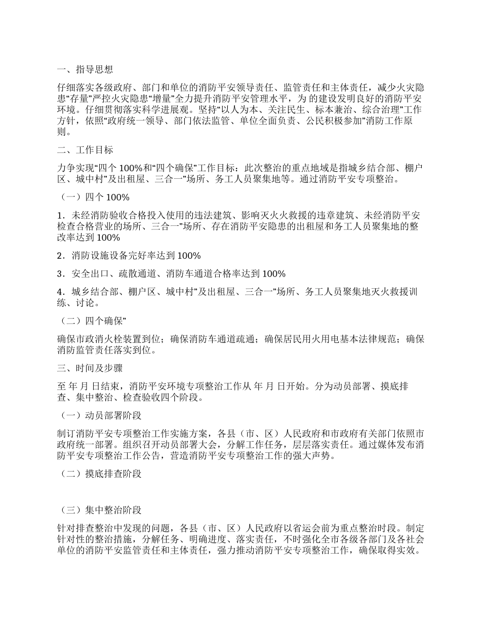 “重点地域消防环境工作安排政府工作计划_第1页