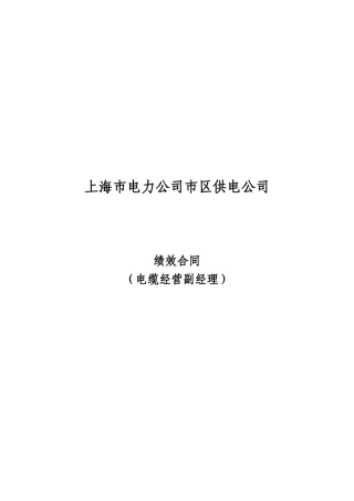 上海市区供电公司绩效合同(电缆经营副经理)
