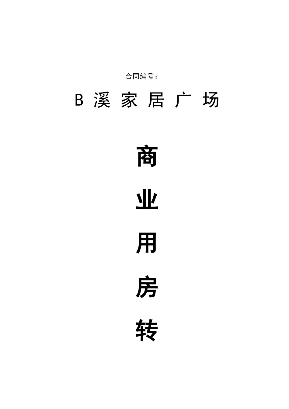 北京某家居广场商业用房转让合同_第2页