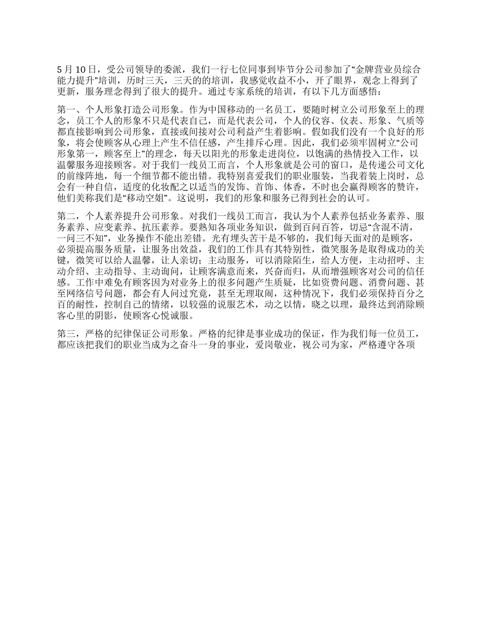 “金牌营业员综合能力提升培训心得_第1页