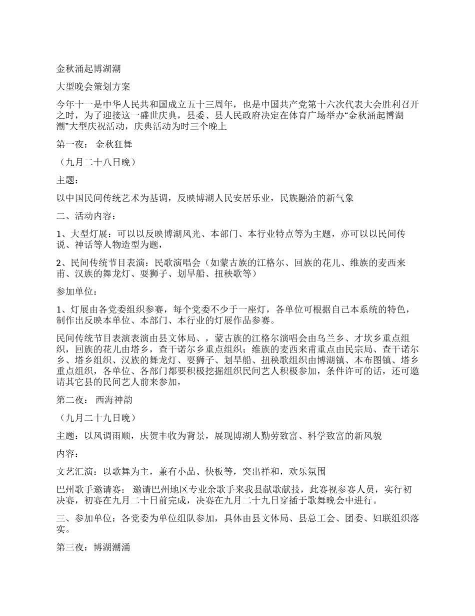 “金秋涌起博湖潮大型晚会策划方案_第1页