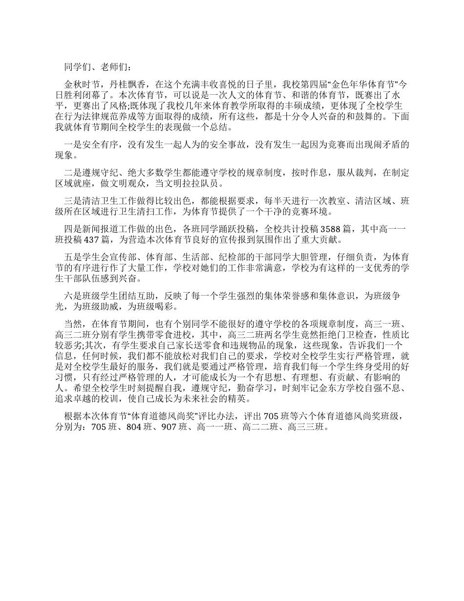 “金色年华体育节闭幕式讲话稿_第1页