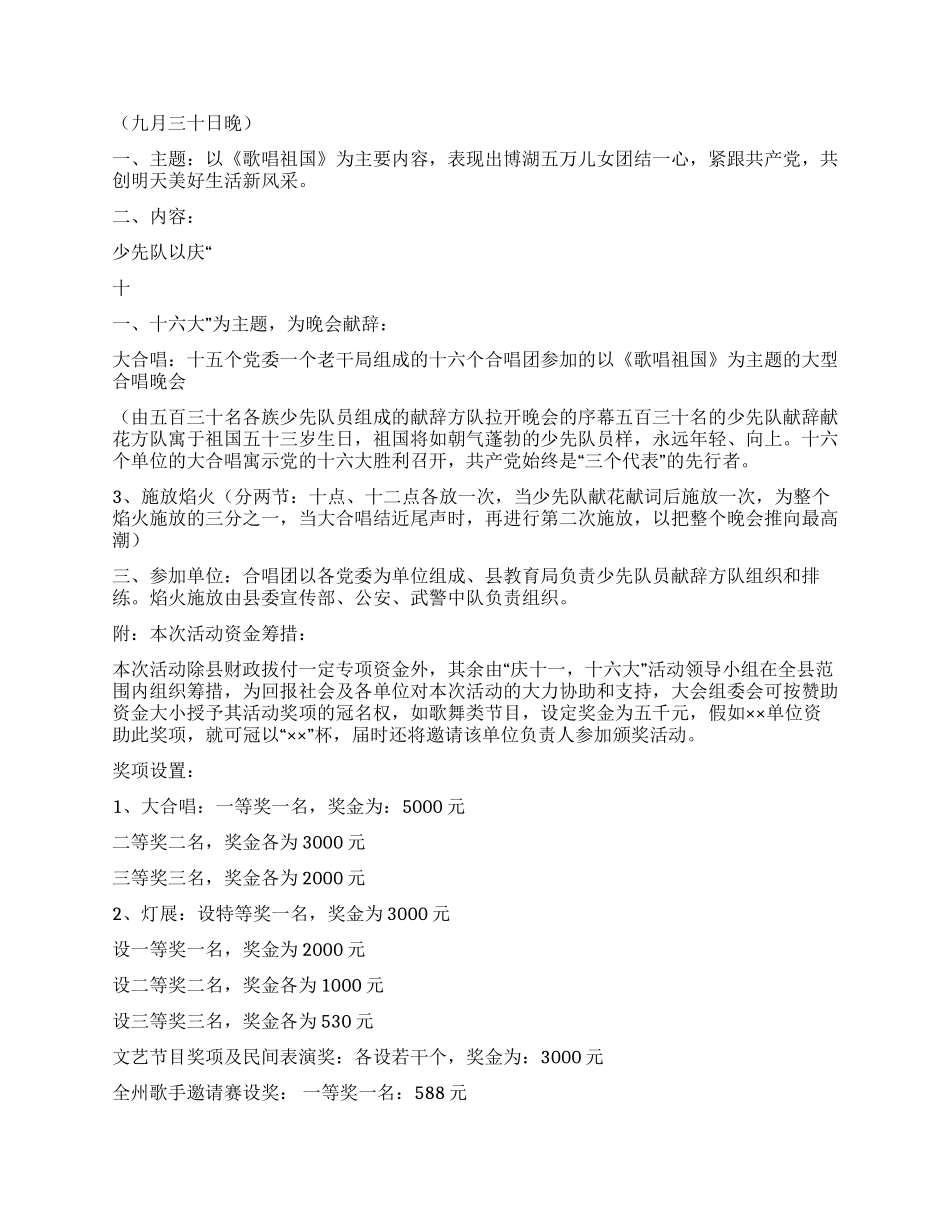 “金秋涌起博湖潮大型晚会策划方案礼仪主持_第2页