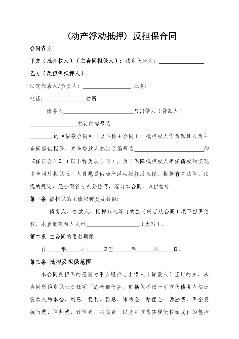 动产浮动抵押合同(暂定)_第1页