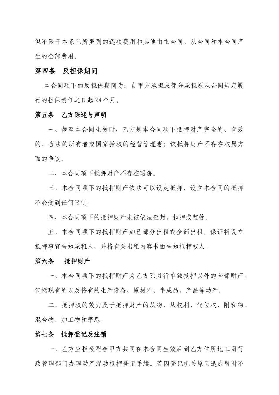 动产浮动抵押合同(暂定)_第2页