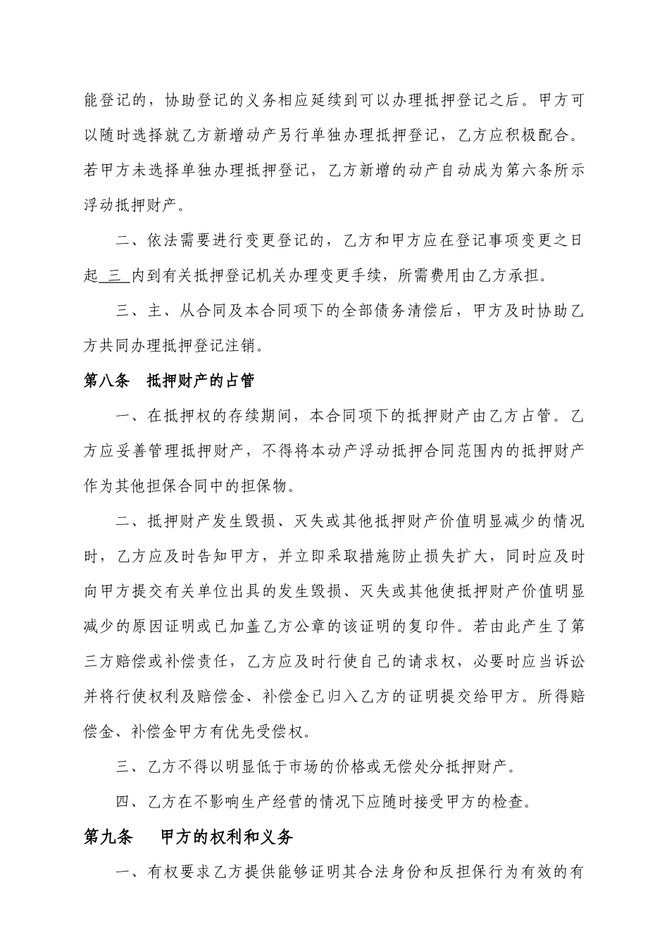 动产浮动抵押合同(暂定)_第3页