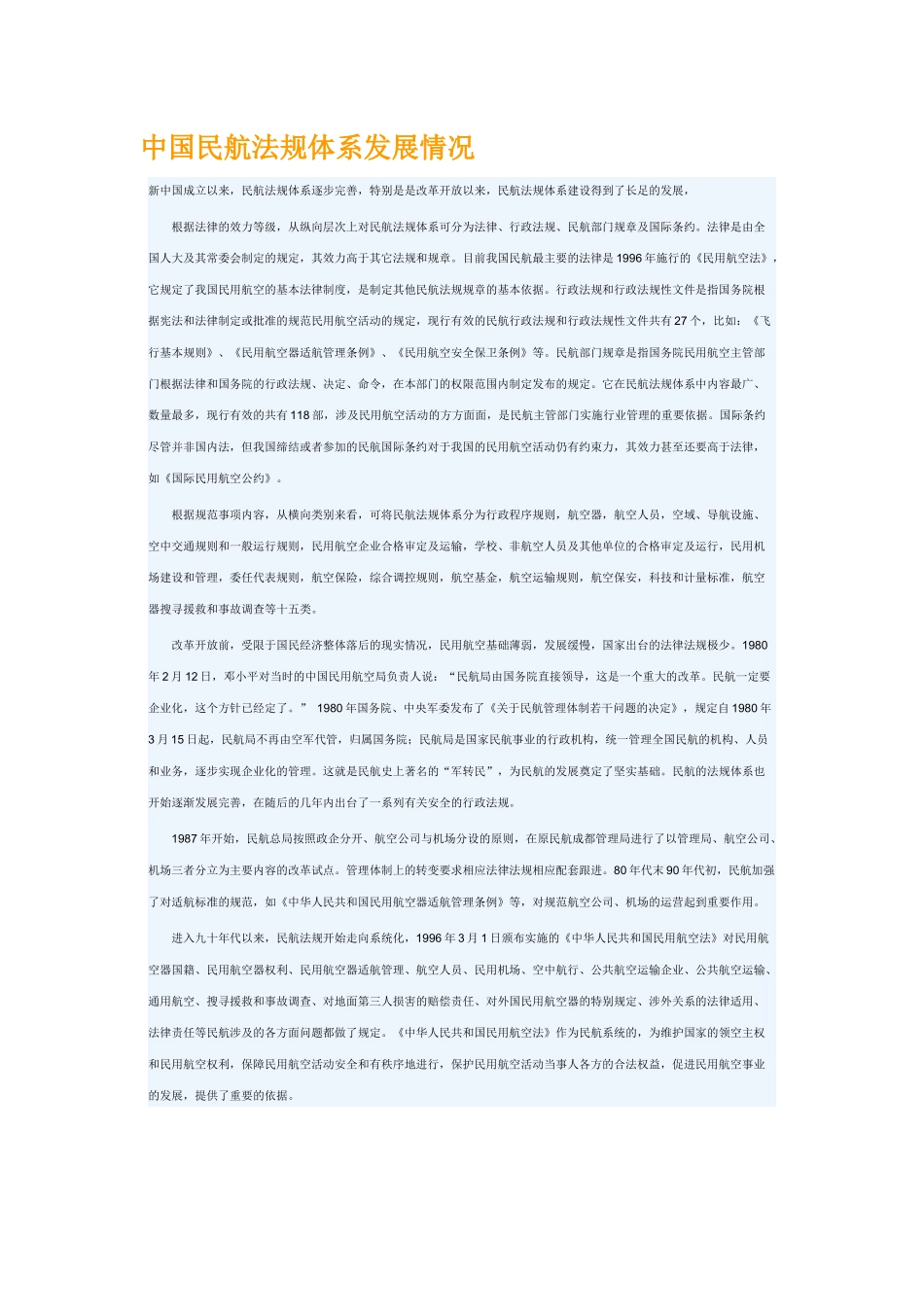 中国民航法规体系发展情况_第1页