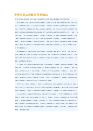 中国民航法规体系发展情况