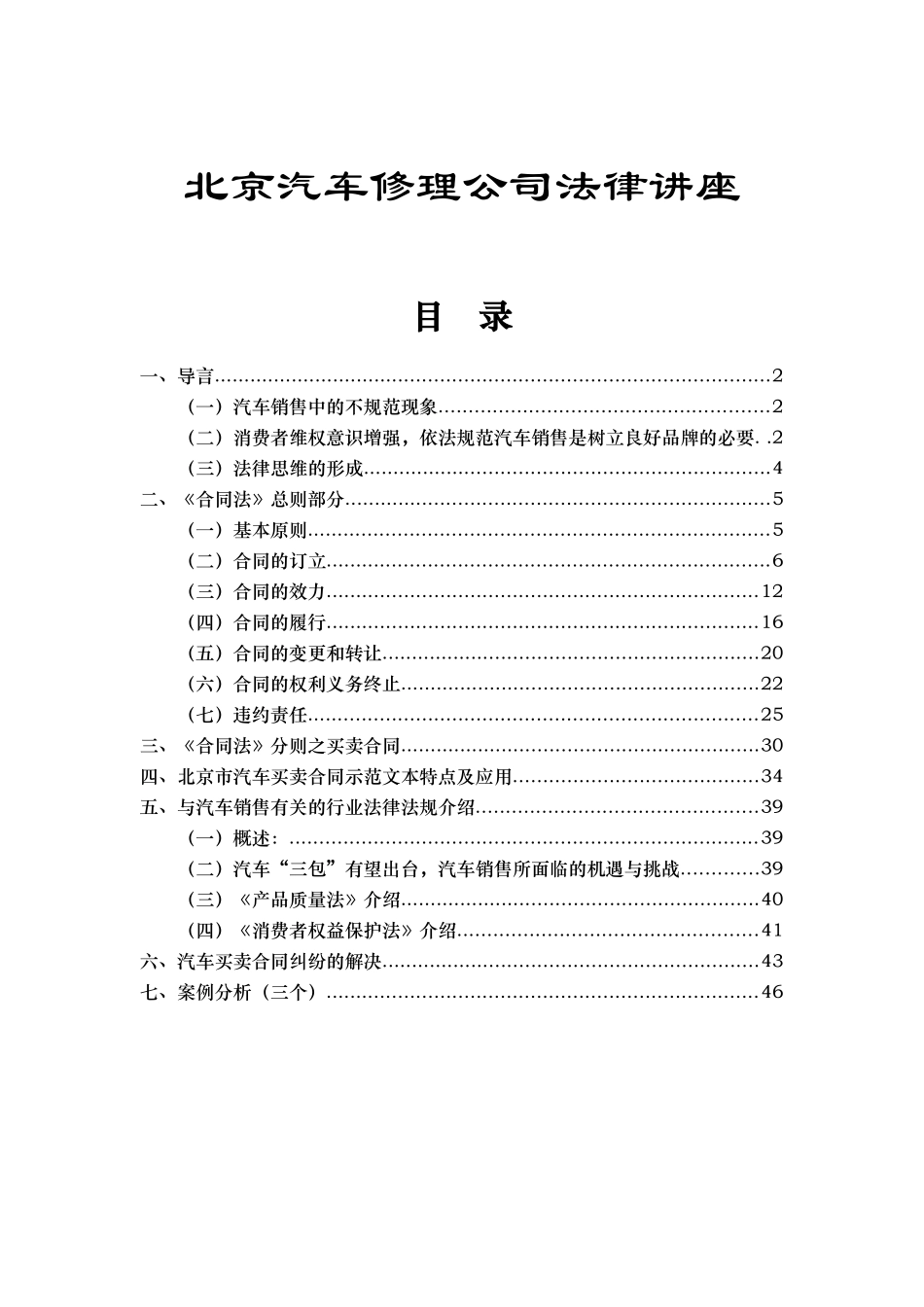 北京汽车修理公司法律讲座（DOC 50页）_第1页