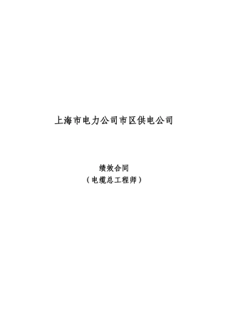 上海市区供电公司绩效合同(电缆总工程师)