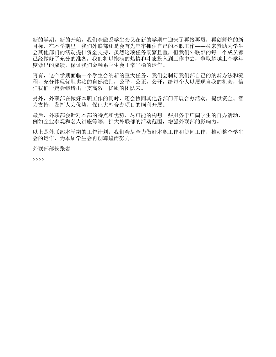 “金融系学生会外联部计划学生会工作计划_第1页