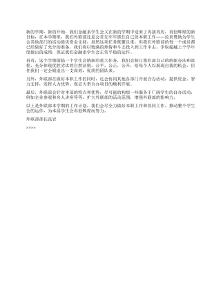 “金融系学生会外联部计划学生会工作计划