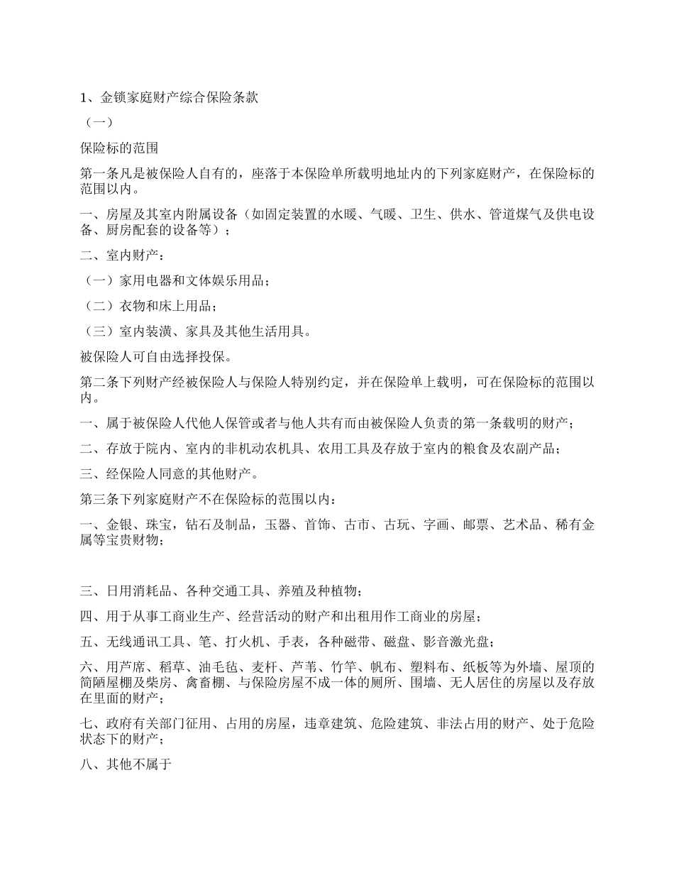 “金锁家庭财产综合保险_第1页