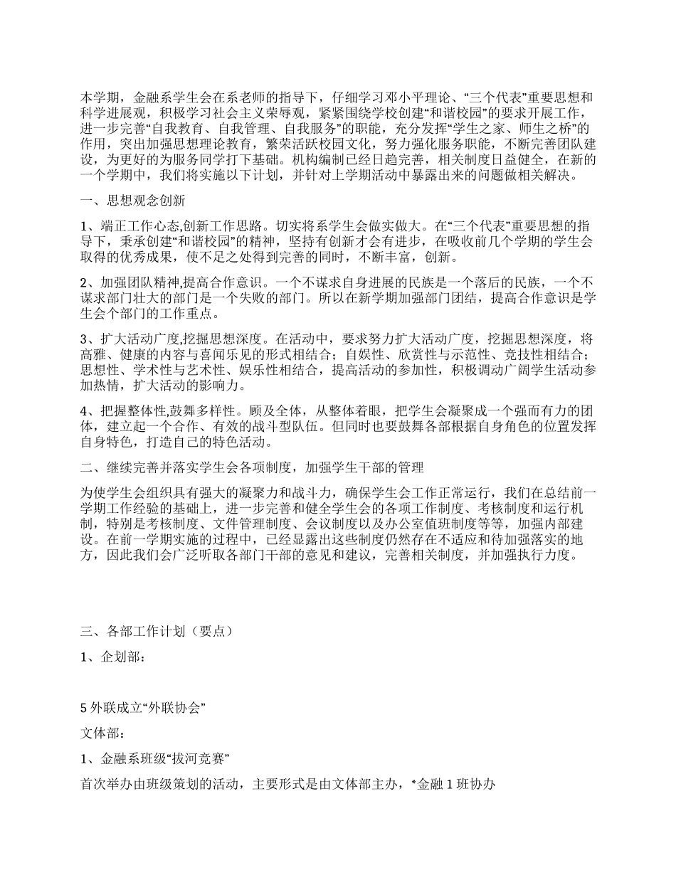 “金融系学生会的计划学生会工作计划_第1页