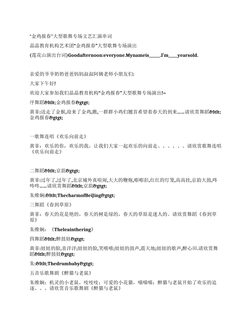 “金鸡报春大型歌舞专场文艺汇演串词_第1页