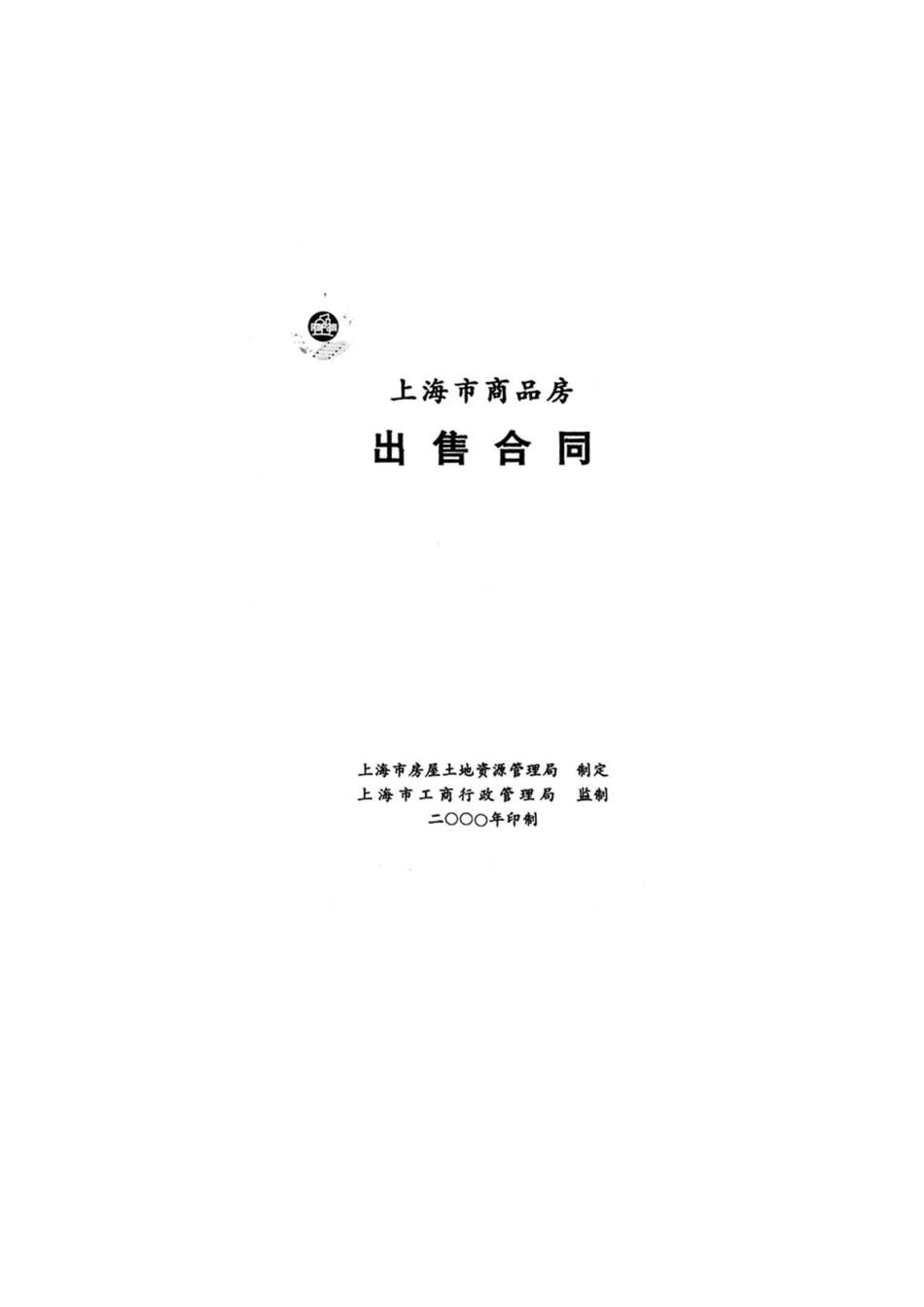 上海市商品房出售合同(doc 23)_第1页