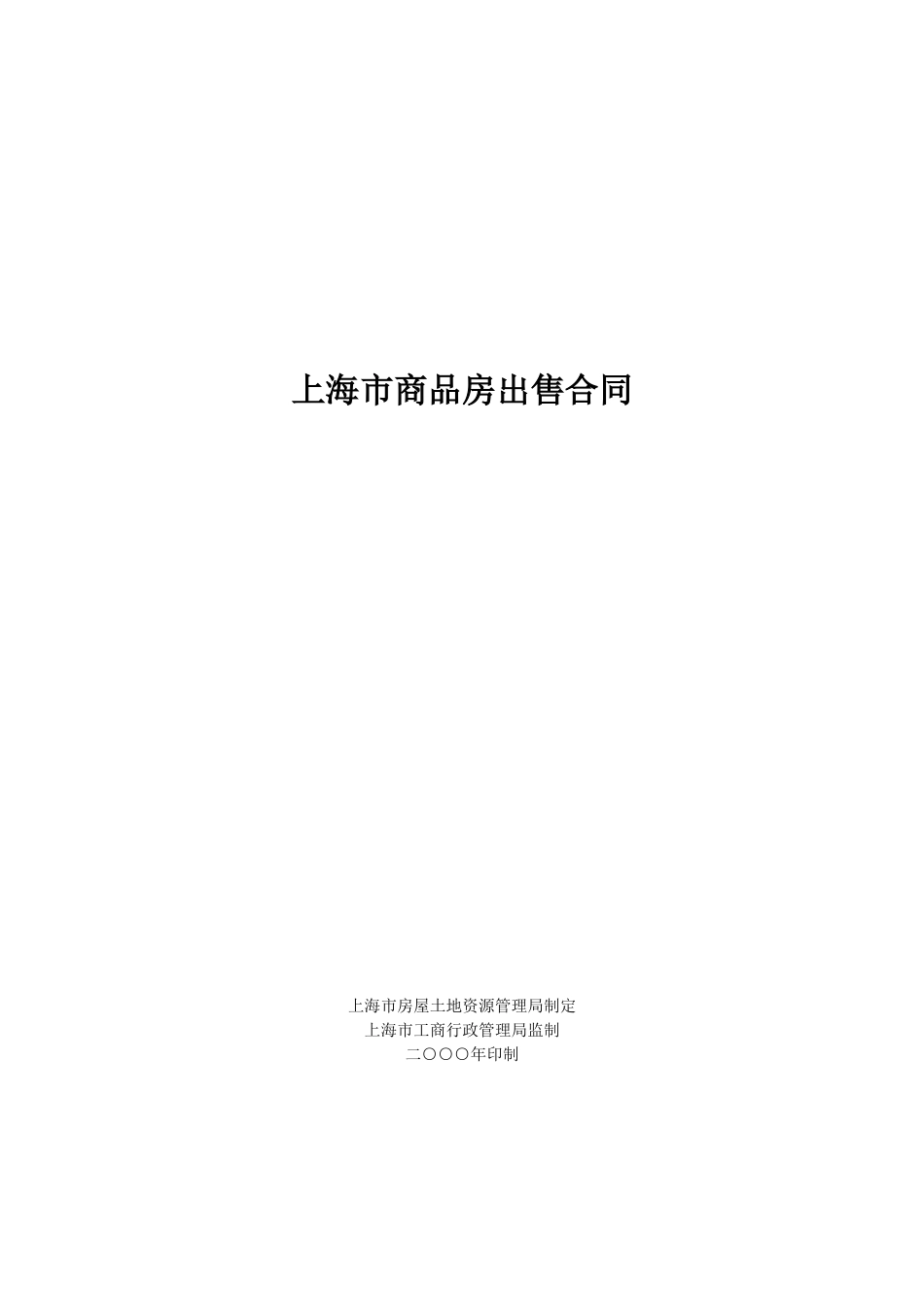 上海市商品房出售合同(doc 23)_第2页