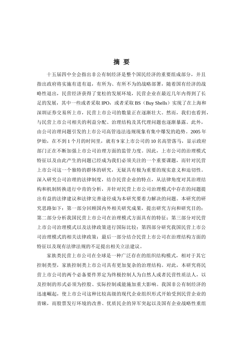 中国民营上市公司的公司治理模式法律政策研究(1)_第2页