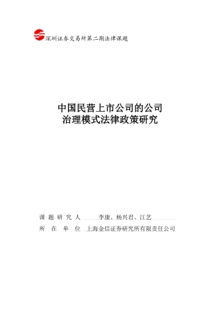 中国民营上市公司的公司治理模式法律政策研究(1)