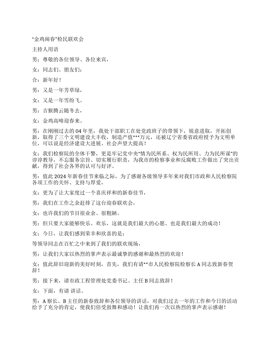 “金鸡闹春检民联欢会礼仪主持_第1页