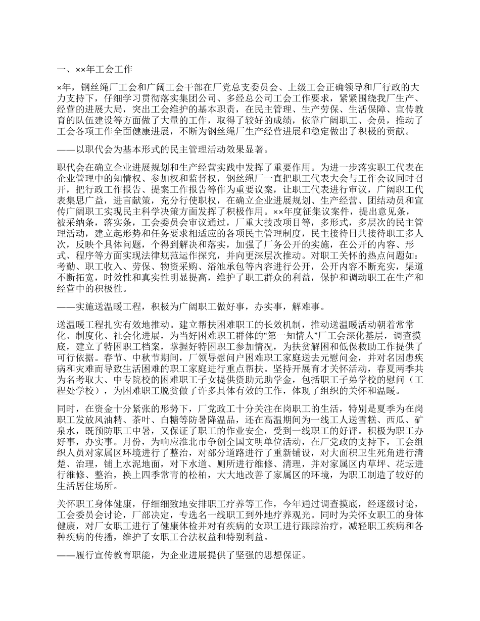 “钢丝绳厂工会工作汇报工会工作计划_第1页
