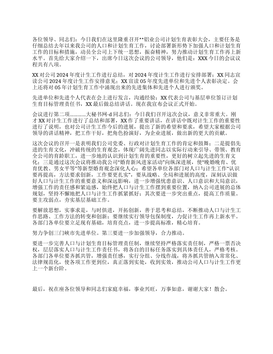 “铝业公司计划生育表彰大会主持词计划生育工作计划_第1页