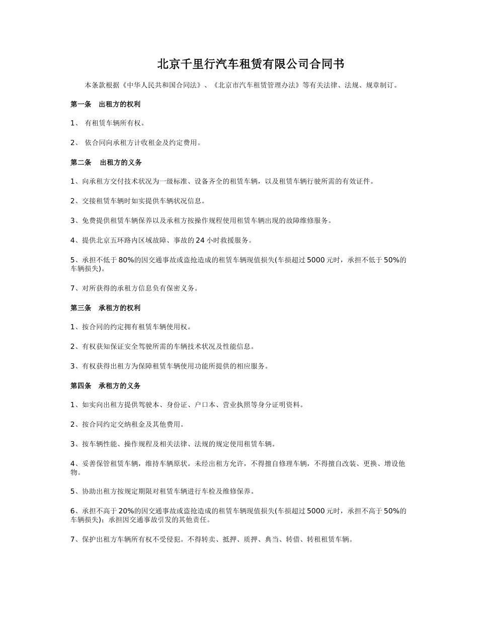 北京千里行汽车租赁有限公司合同书本条款根据《中华人民共和国_第1页