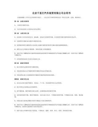 北京千里行汽车租赁有限公司合同书本条款根据《中华人民共和国