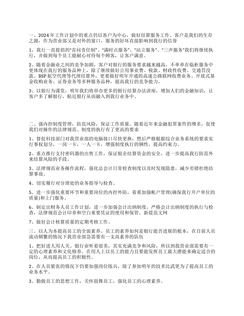 “银行职员2024年计划个人工作计划_第1页