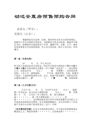 动迁安置房预售预购合同(全)
