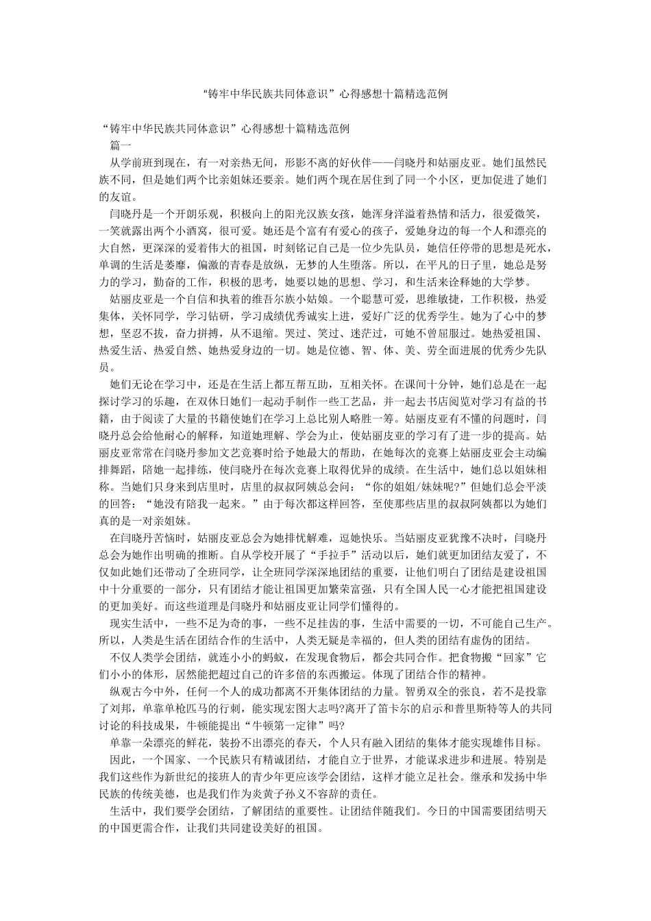 “铸牢中华民族共同体意识”心得感想十篇精选范例_第1页