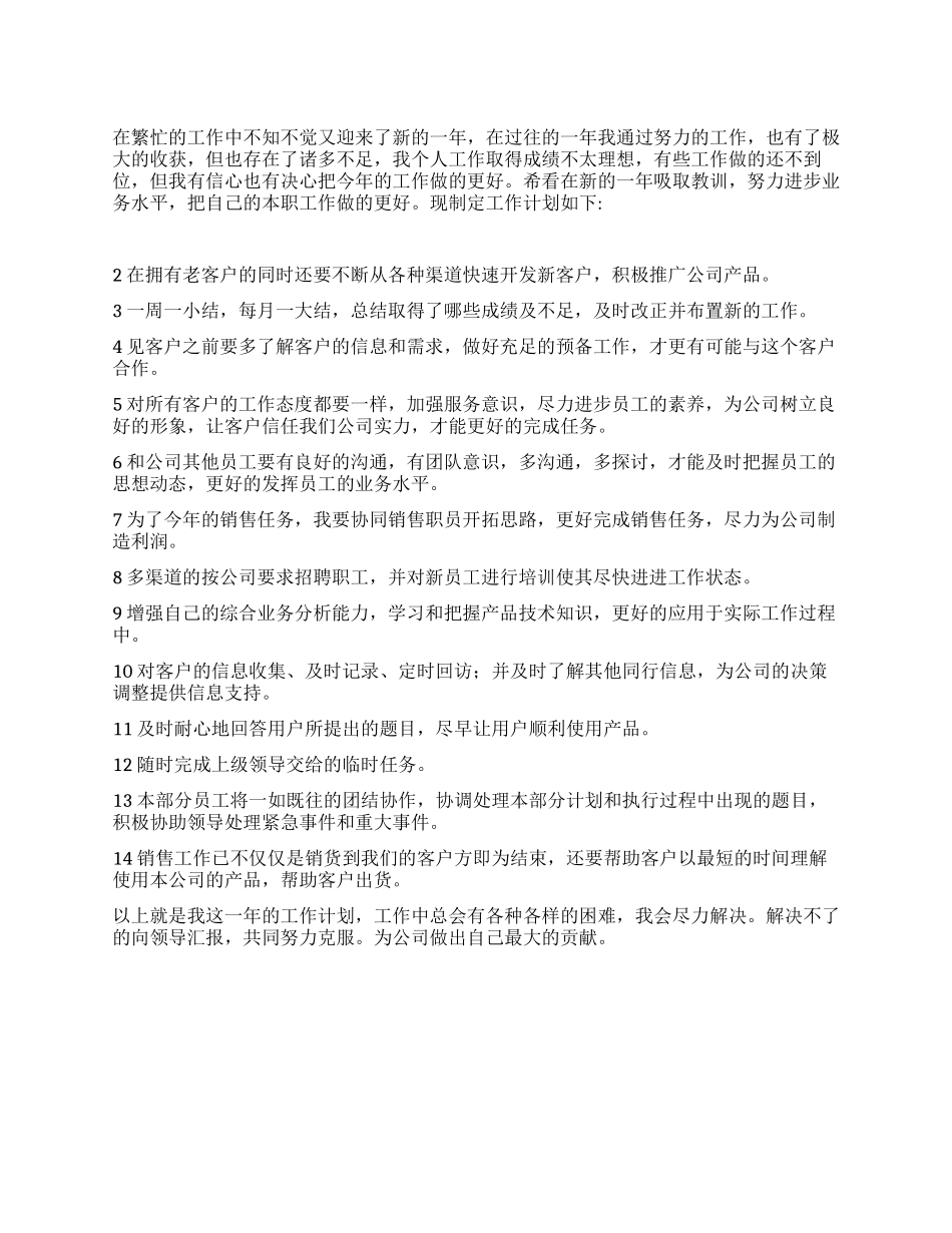 “销售个人计划个人工作计划_第1页