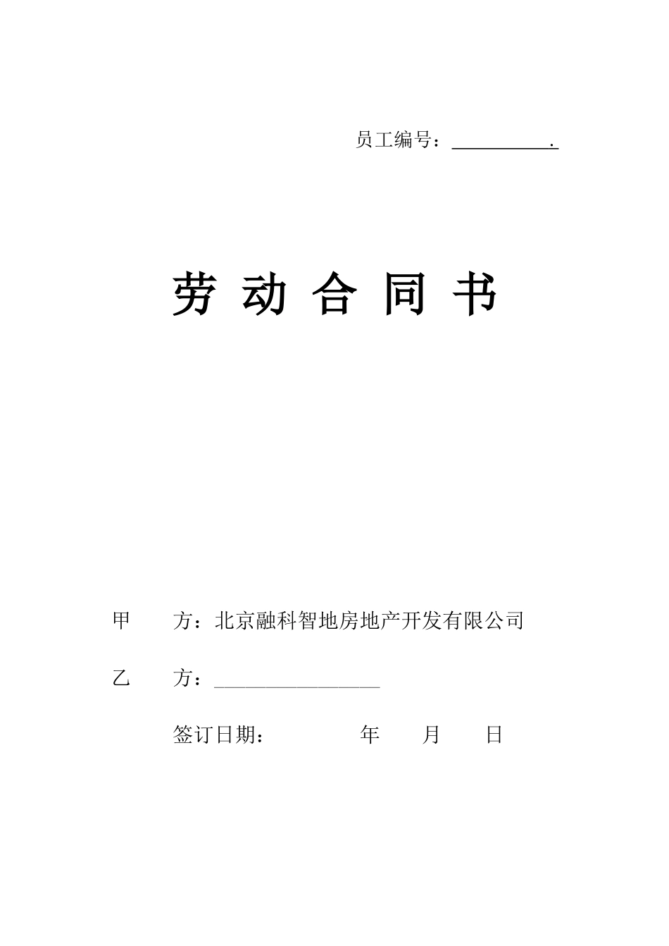 北京融科智地房地产开发有限公司劳动合同书_第1页