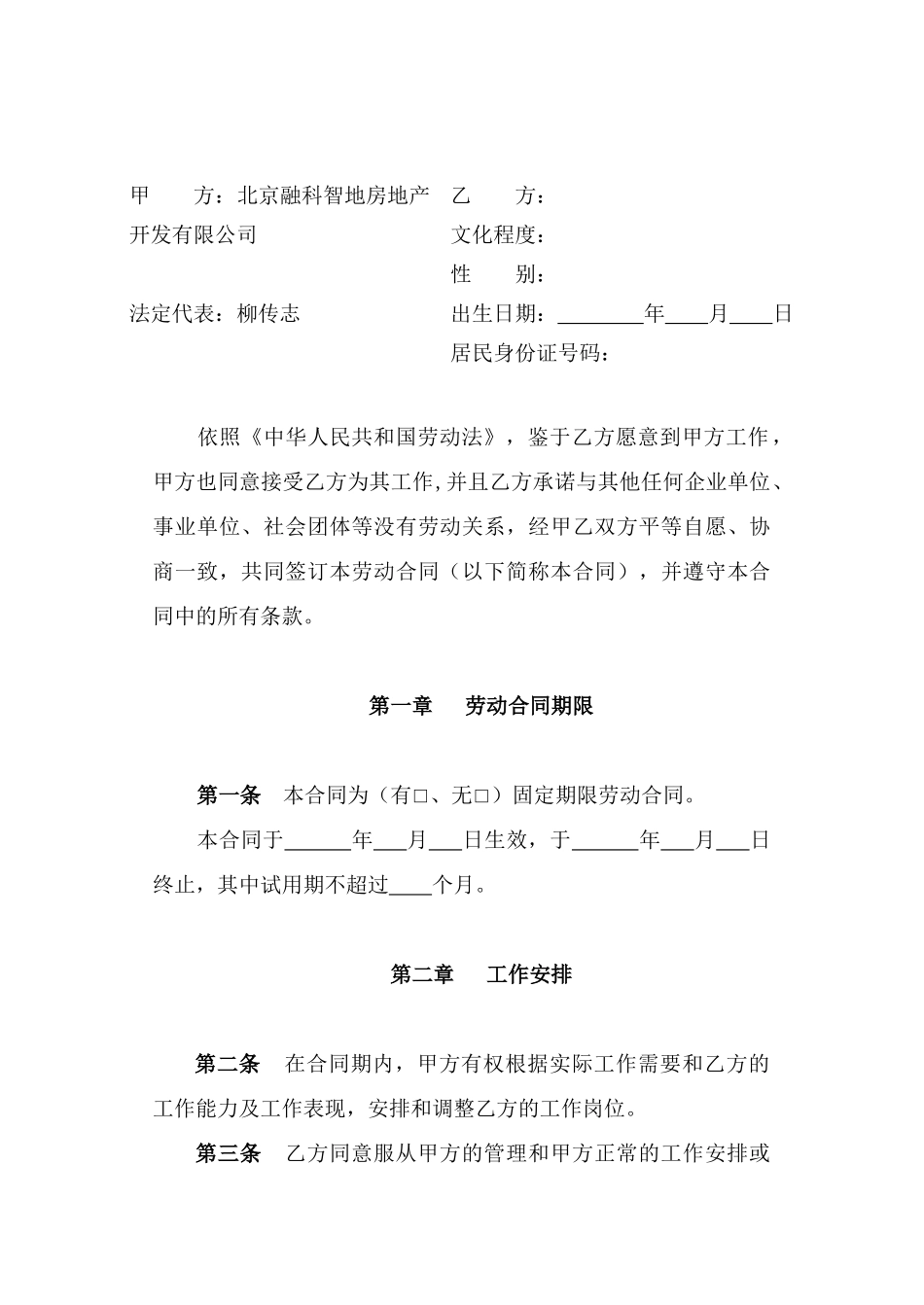 北京融科智地房地产开发有限公司劳动合同书_第2页