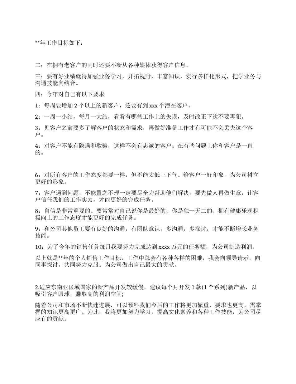 “销售员个人计划个人工作计划_第1页