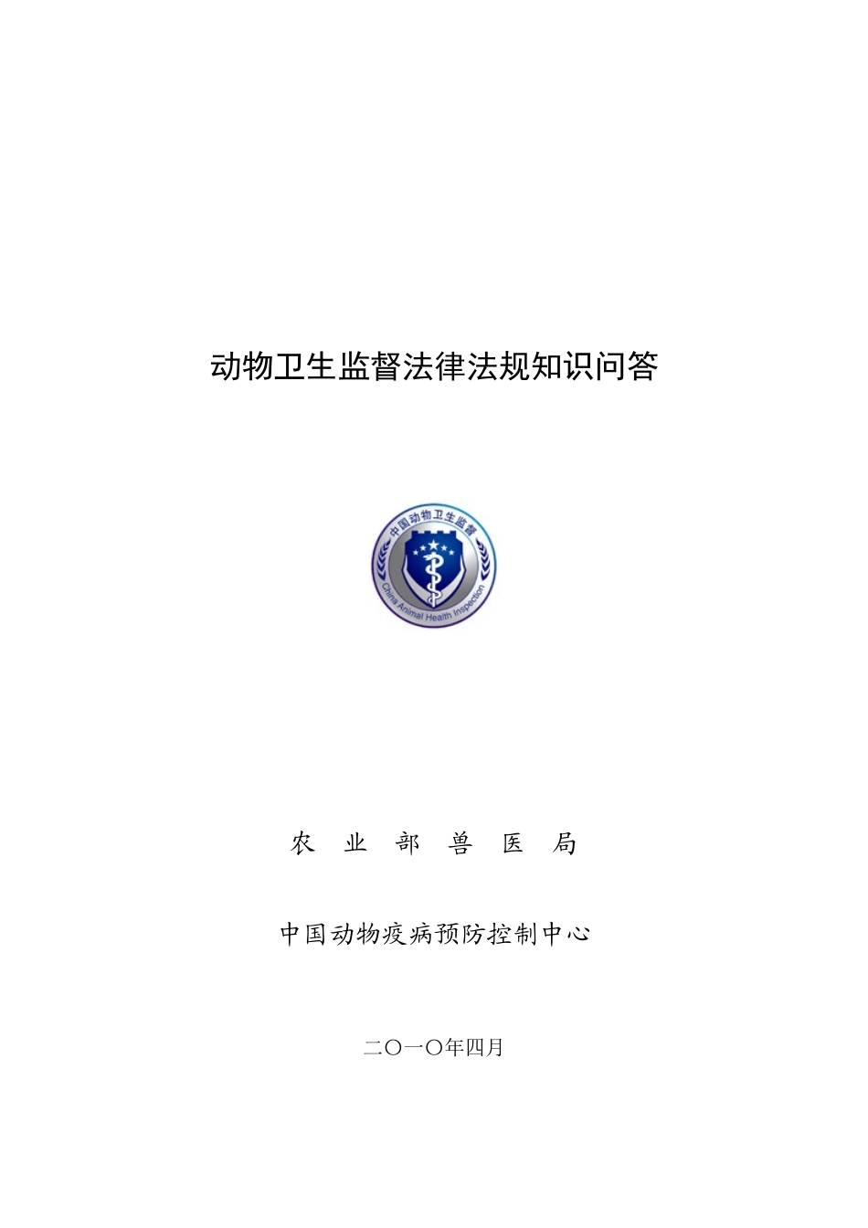动物卫生监督法律法规知识问答_第1页
