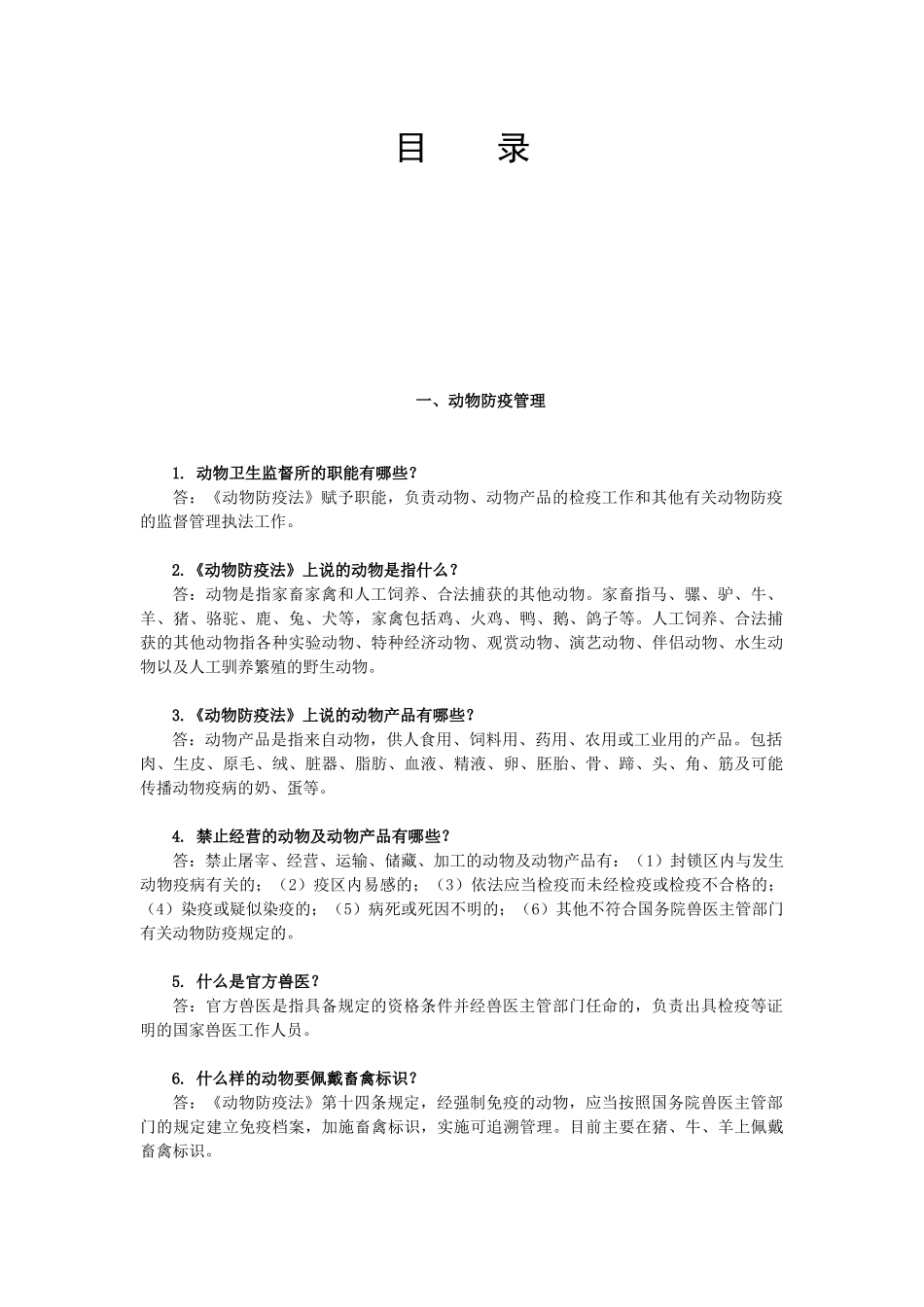 动物卫生监督法律法规知识问答_第2页