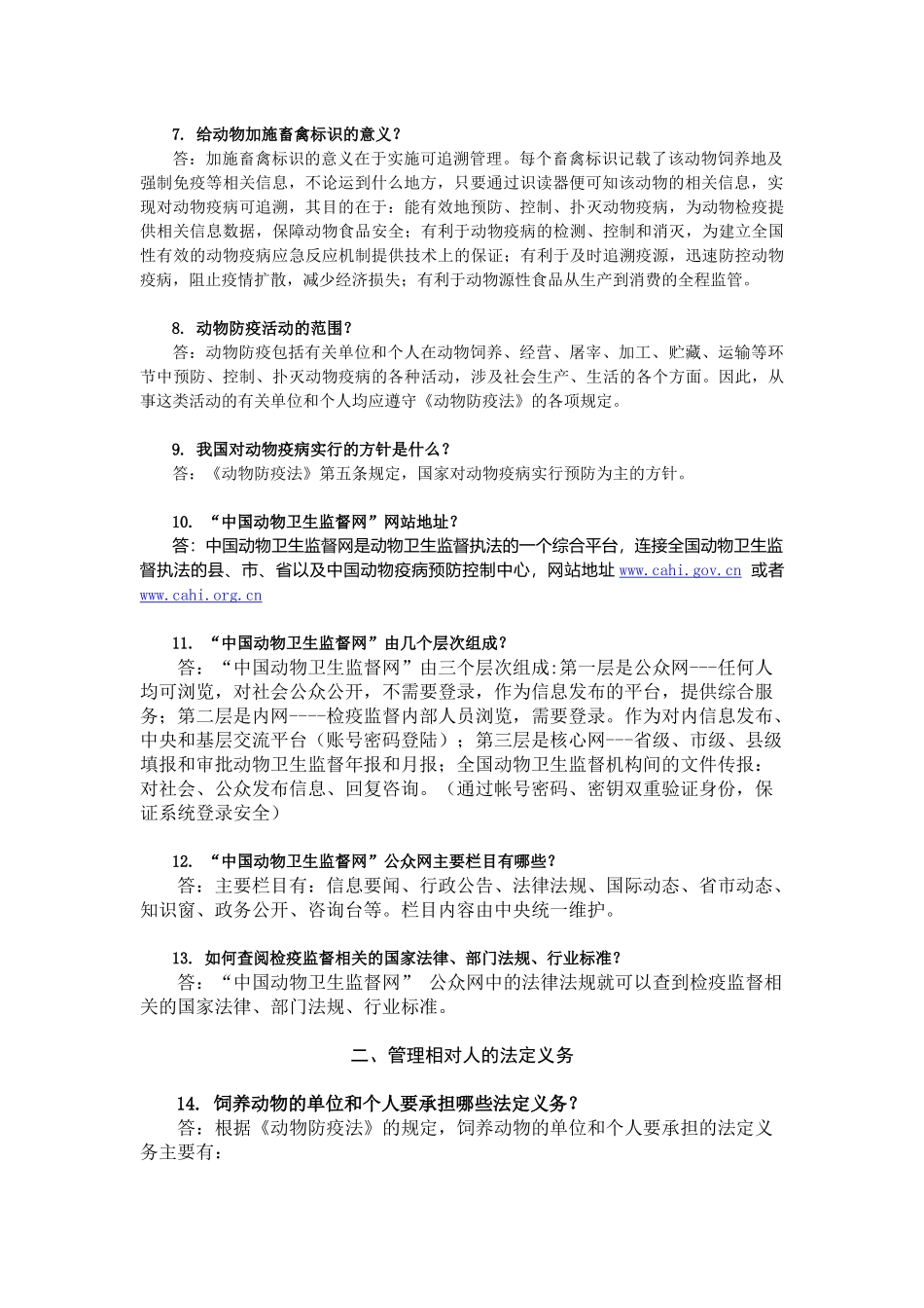 动物卫生监督法律法规知识问答_第3页