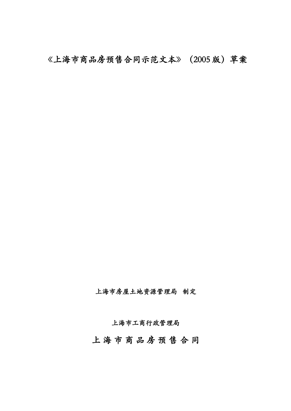 上海市商品房预售合同示范文本_第1页
