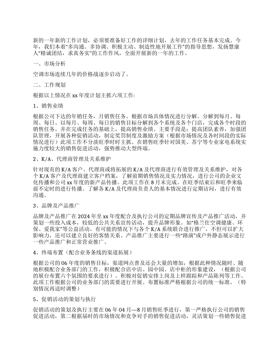 “销售计划个人工作计划_第1页