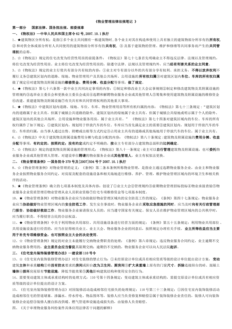 北京市XXXX年项目负责人物业管理法律法规重点_第1页