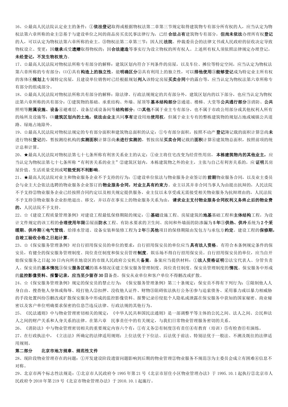 北京市XXXX年项目负责人物业管理法律法规重点_第2页