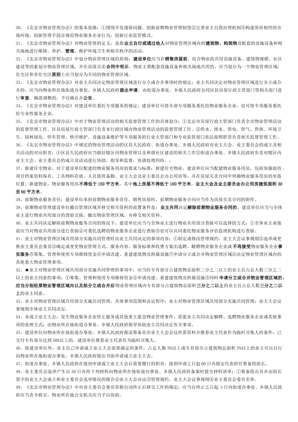 北京市XXXX年项目负责人物业管理法律法规重点_第3页