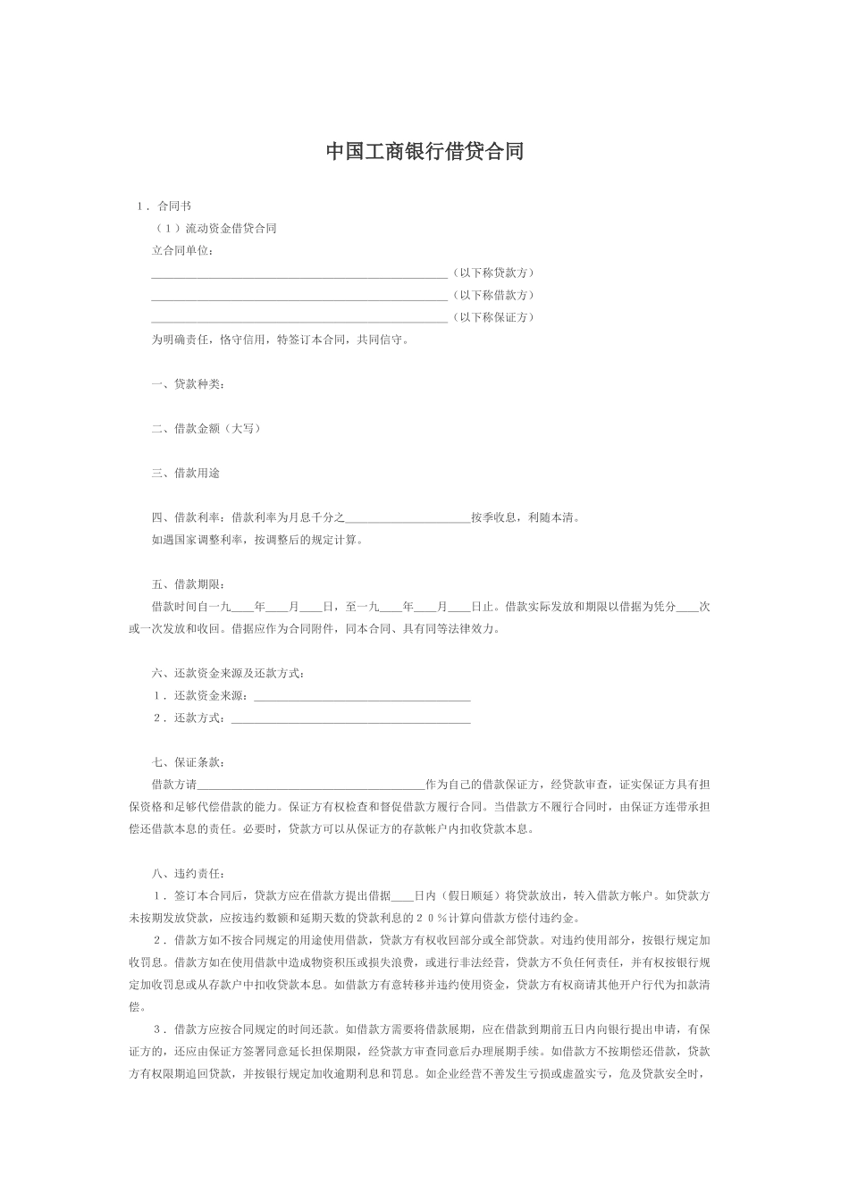 中国某银行借贷合同中国某银行借贷合同_第1页