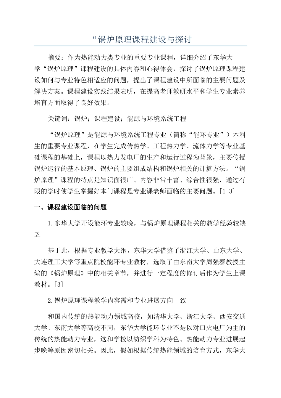 “锅炉原理课程建设与探讨_第1页