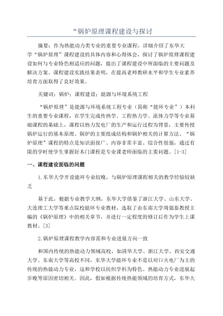 “锅炉原理课程建设与探讨